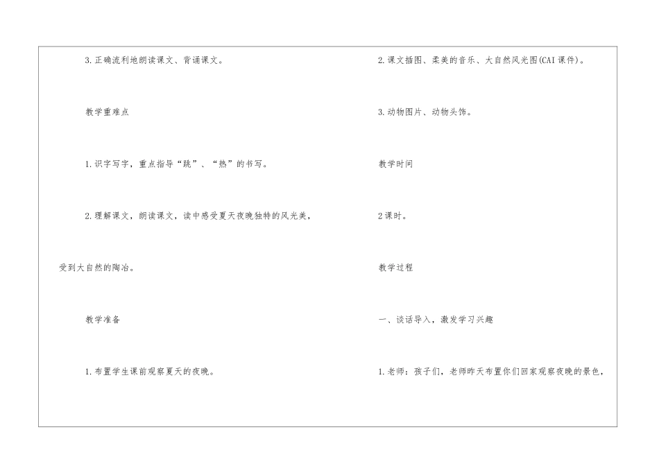 夏天的夜晚朗读-夏天的夜晚课文原文-_第2页