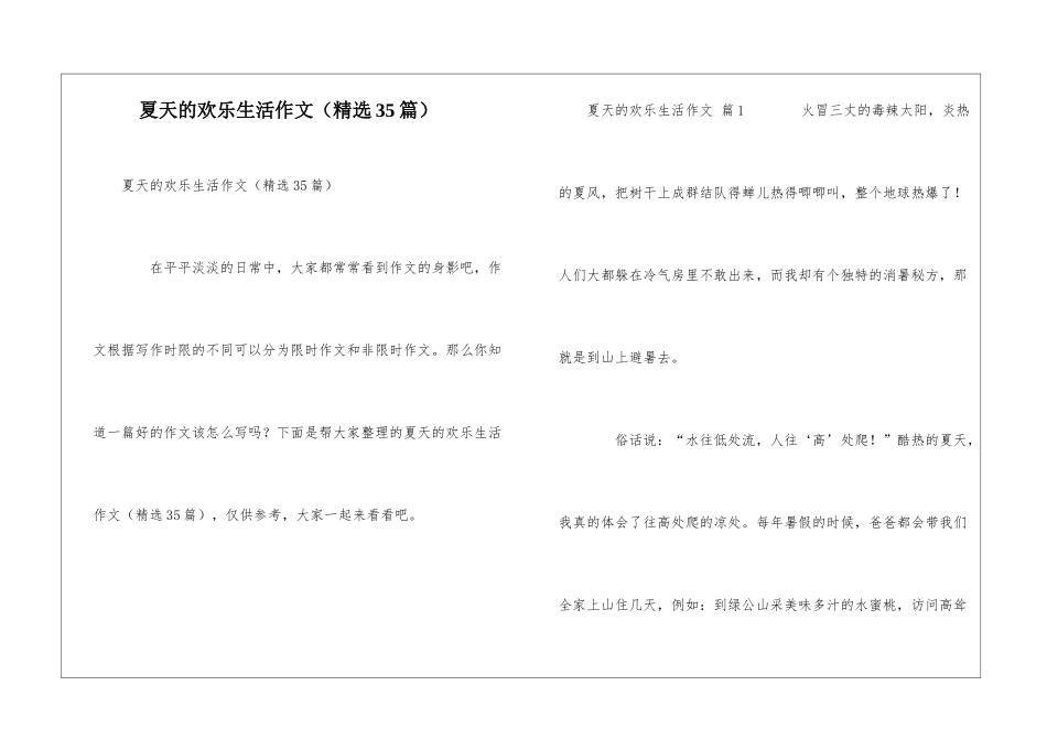 夏天的快乐生活作文_第1页