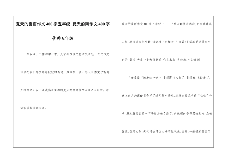 夏天的雷雨作文400字五年级-夏天的雨作文400字优秀五年级_第1页