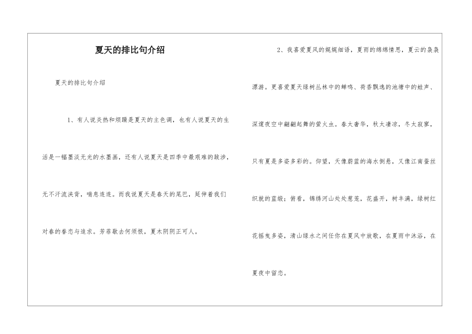 夏天的排比句介绍_第1页
