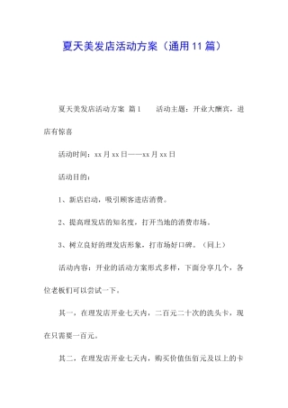 夏天美发店活动方案