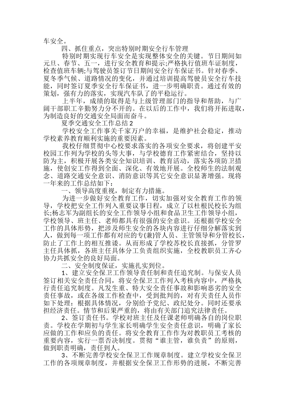 夏季交通安全工作总结五篇_第2页