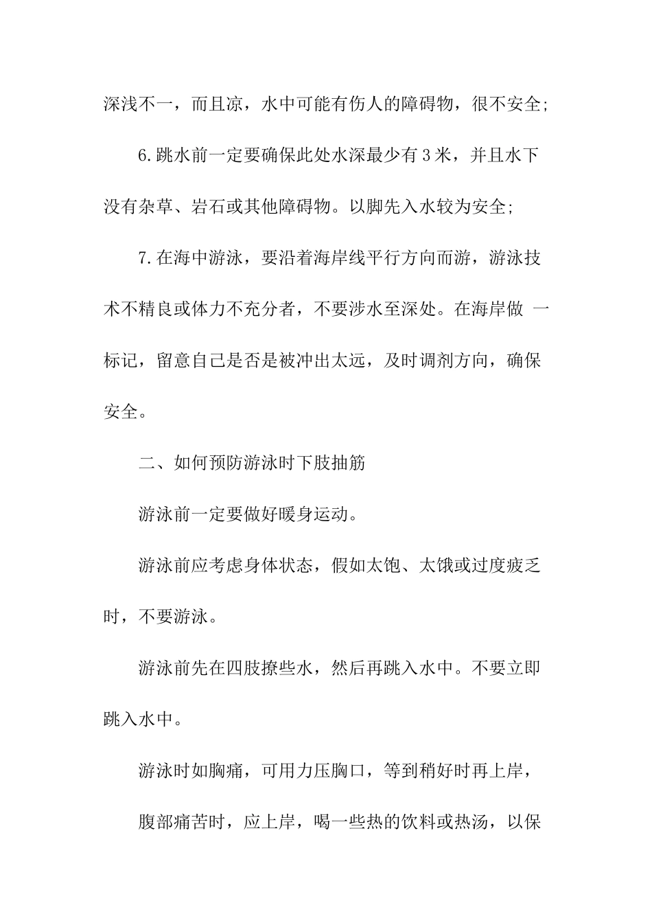 夏天防溺水安全演讲稿_第3页