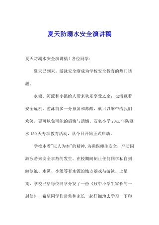 夏天防溺水安全演讲稿