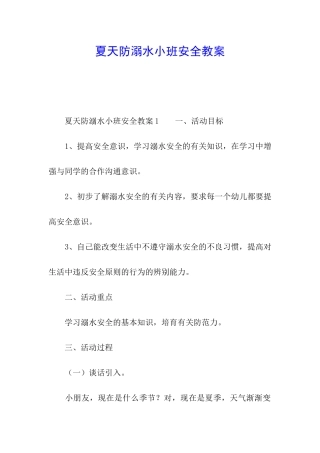 夏天防溺水小班安全教案