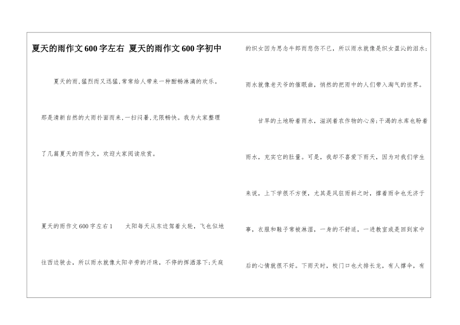 夏天的雨作文600字左右-夏天的雨作文600字初中_第1页