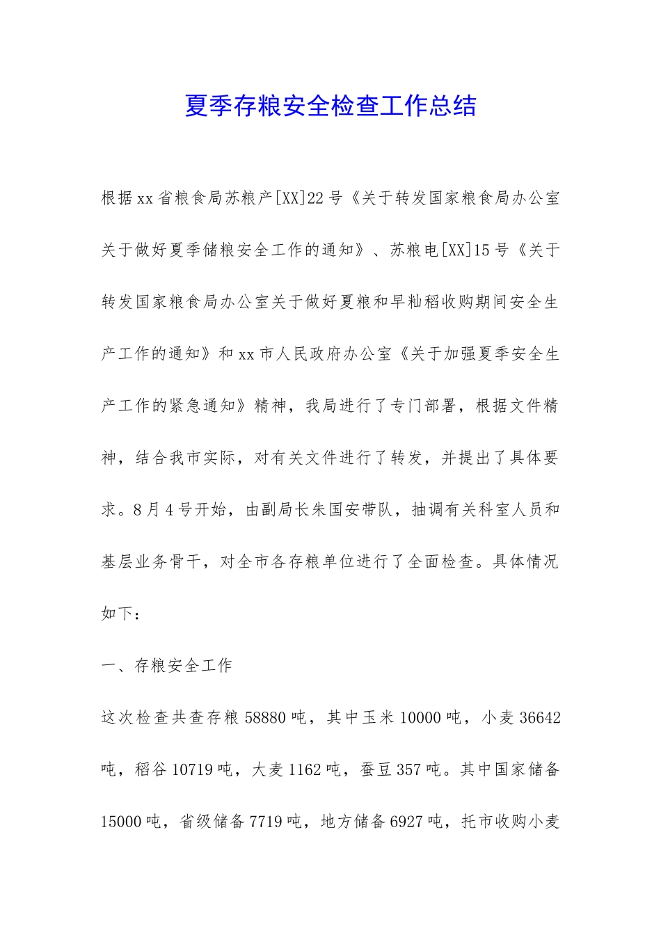夏季存粮安全检查工作总结-_第1页