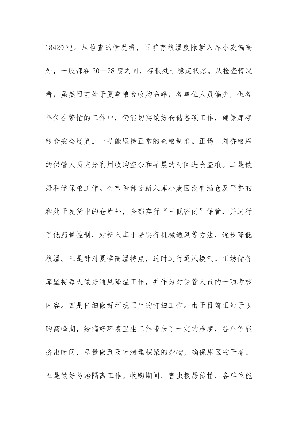 夏季存粮安全检查工作总结-_第2页