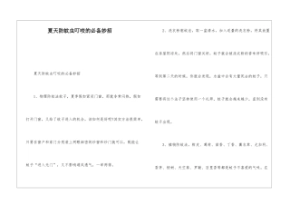 夏天防蚊虫叮咬的必备妙招