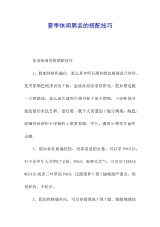 夏季休闲男装的搭配技巧