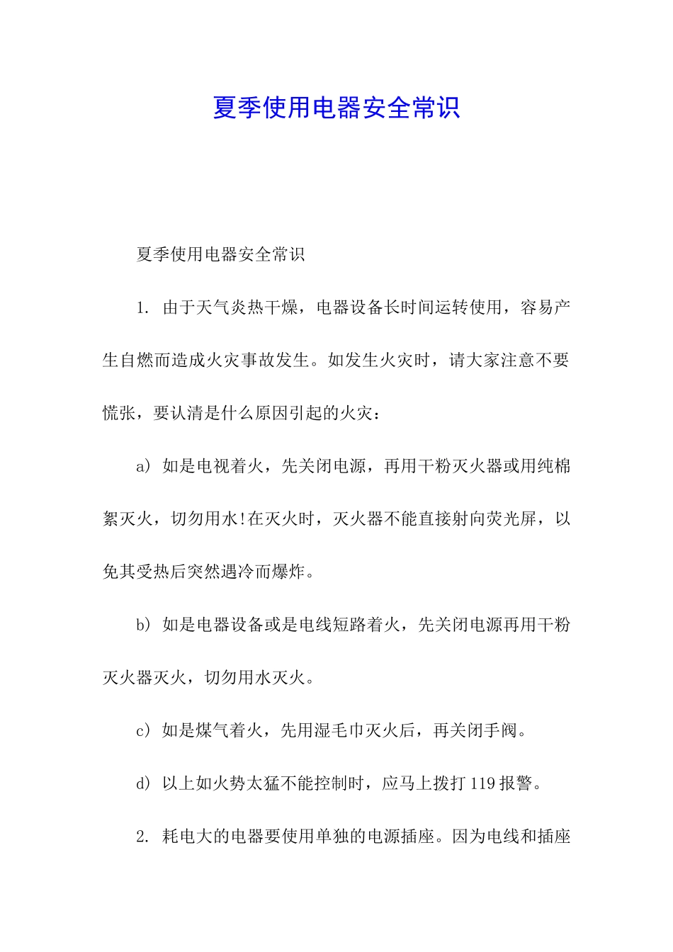 夏季使用电器安全常识_第1页