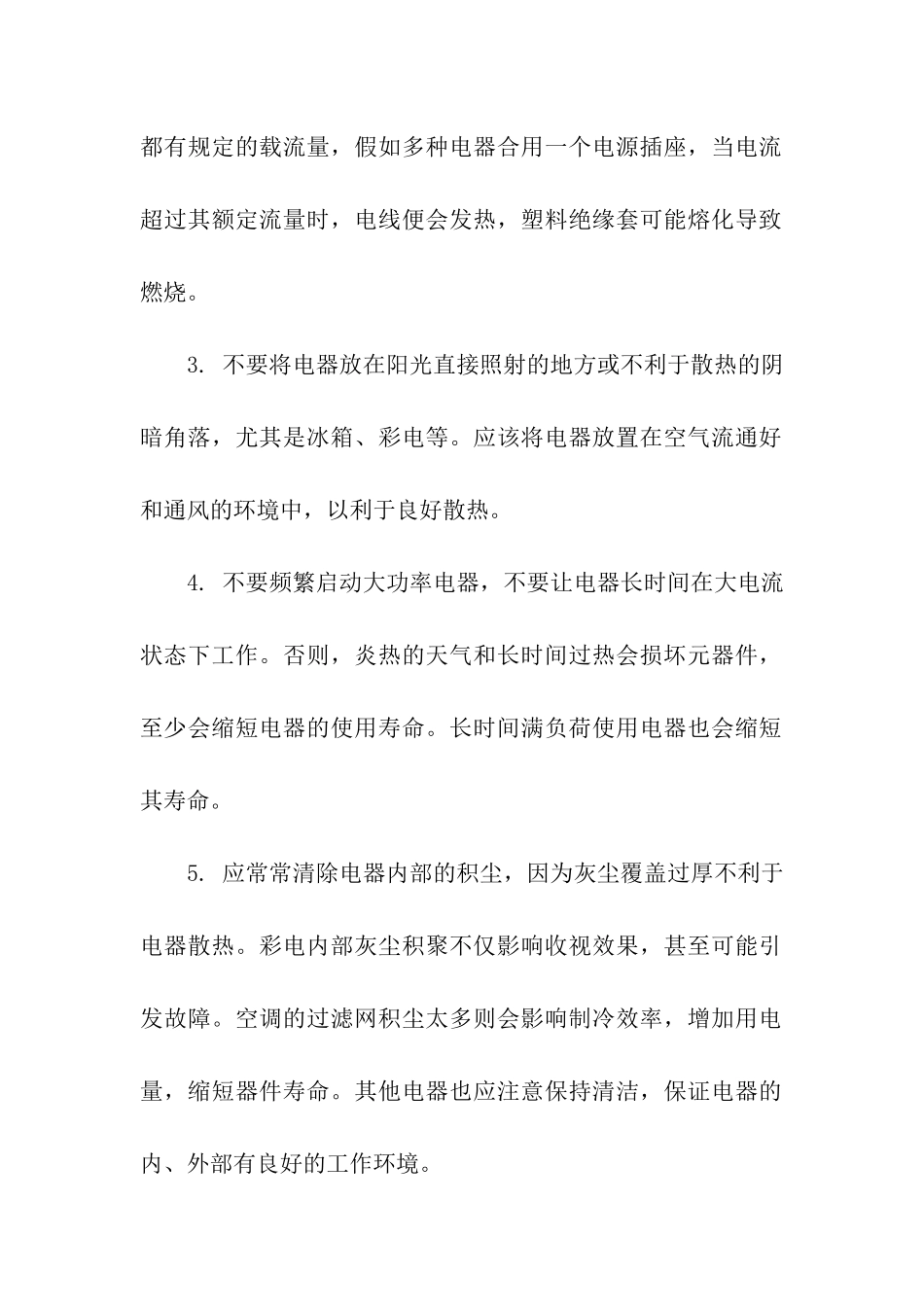 夏季使用电器安全常识_第2页