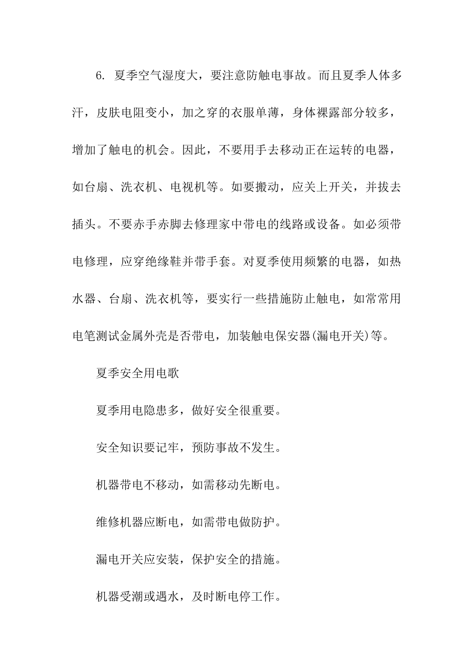 夏季使用电器安全常识_第3页