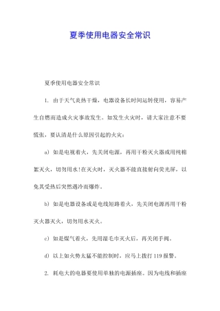 夏季使用电器安全常识