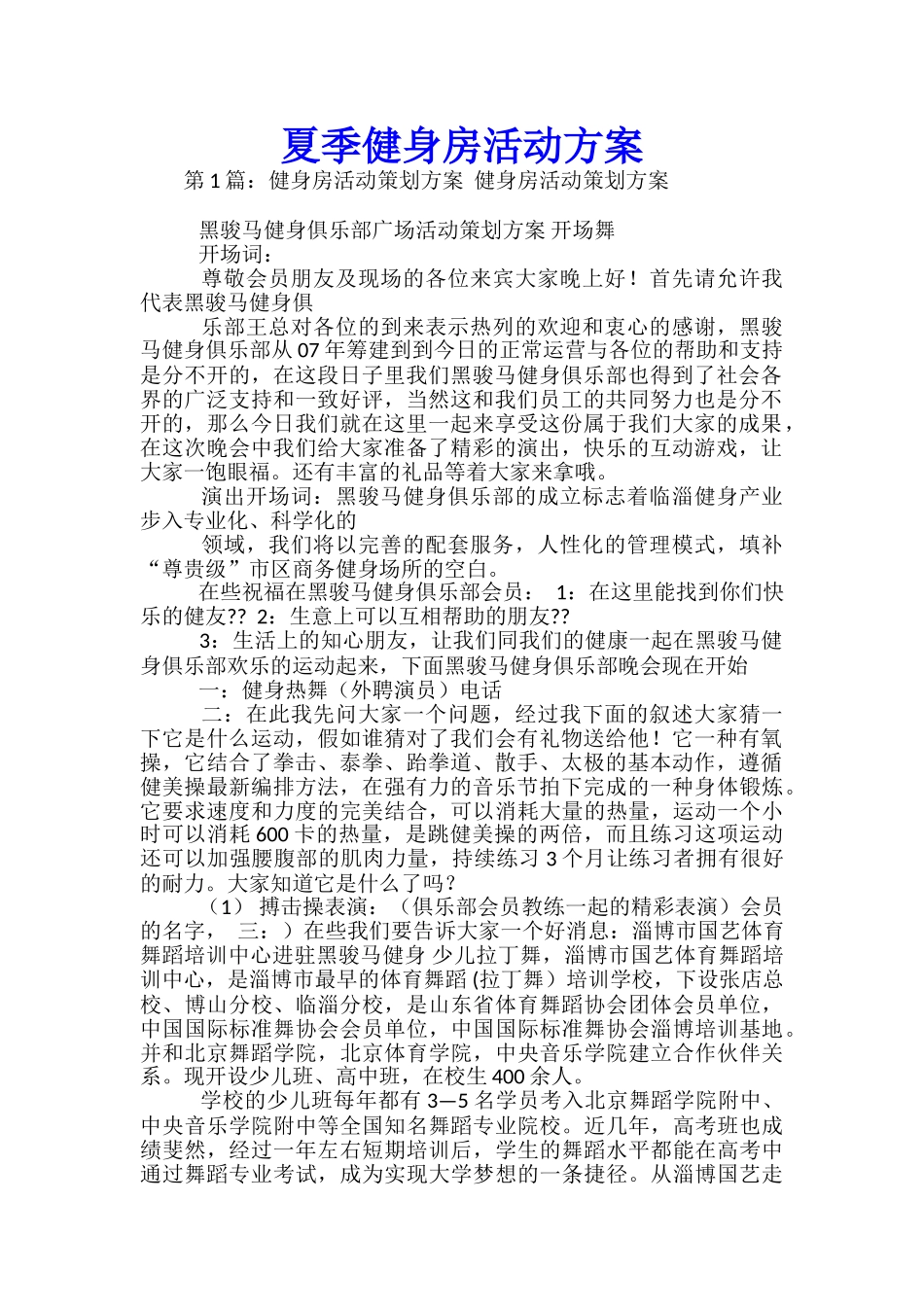 夏季健身房活动方案-_第1页