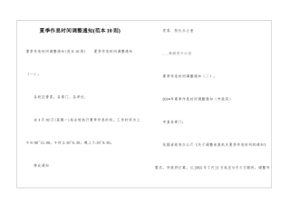 夏季作息时间调整通知