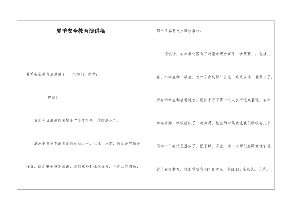 夏季安全教育演讲稿_第1页