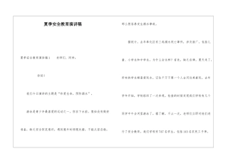 夏季安全教育演讲稿