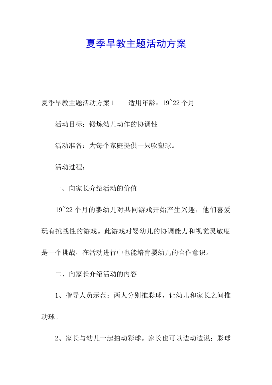 夏季早教主题活动方案_第1页