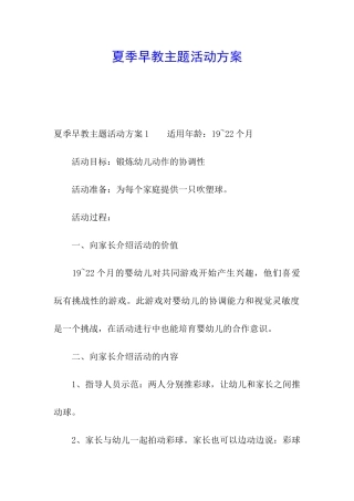 夏季早教主题活动方案