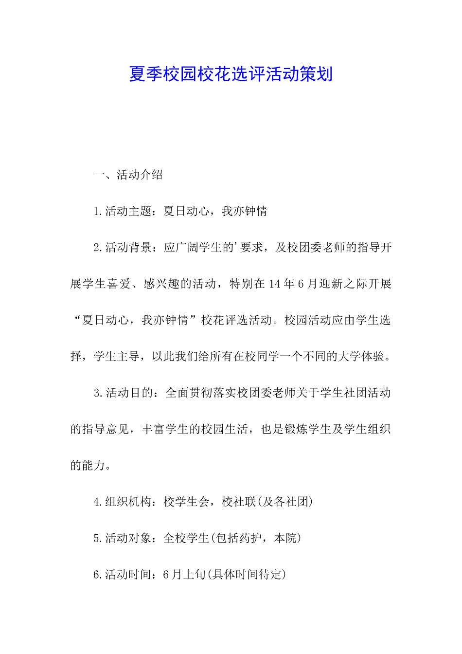 夏季校园校花选评活动策划_第1页
