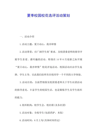 夏季校园校花选评活动策划