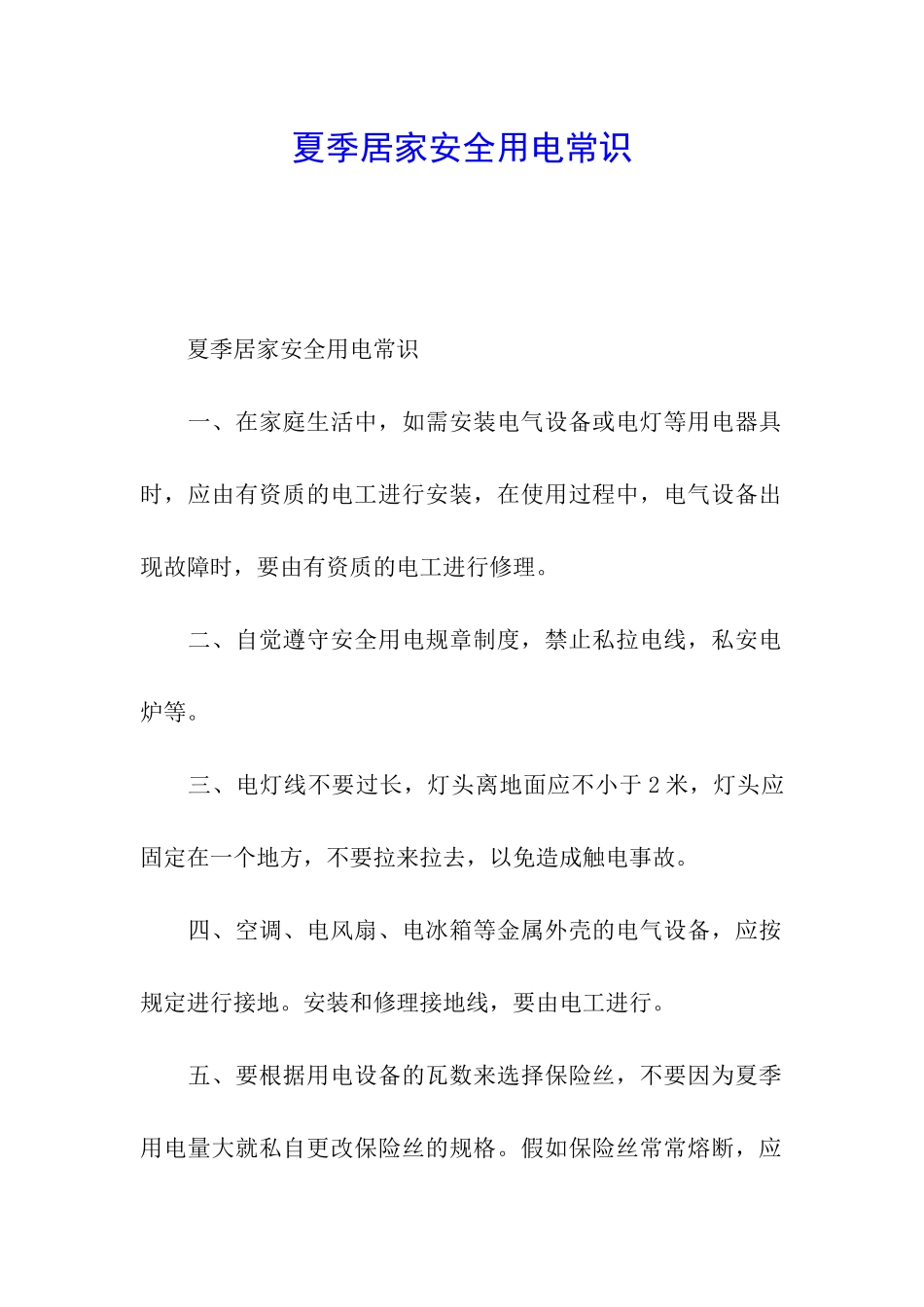 夏季居家安全用电常识_第1页