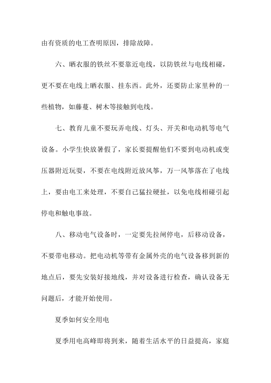 夏季居家安全用电常识_第2页