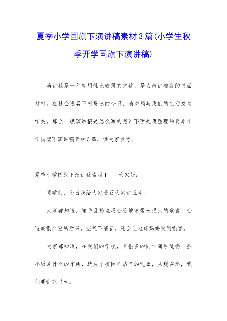 夏季小学国旗下演讲稿素材3篇_第1页