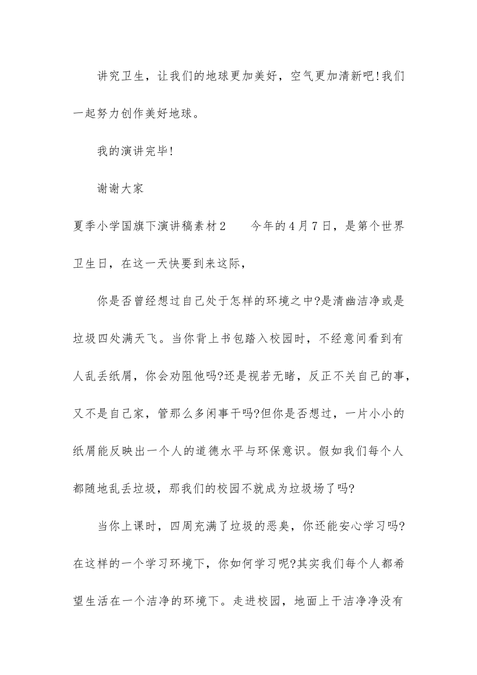 夏季小学国旗下演讲稿素材3篇_第3页