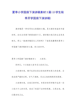 夏季小学国旗下演讲稿素材3篇