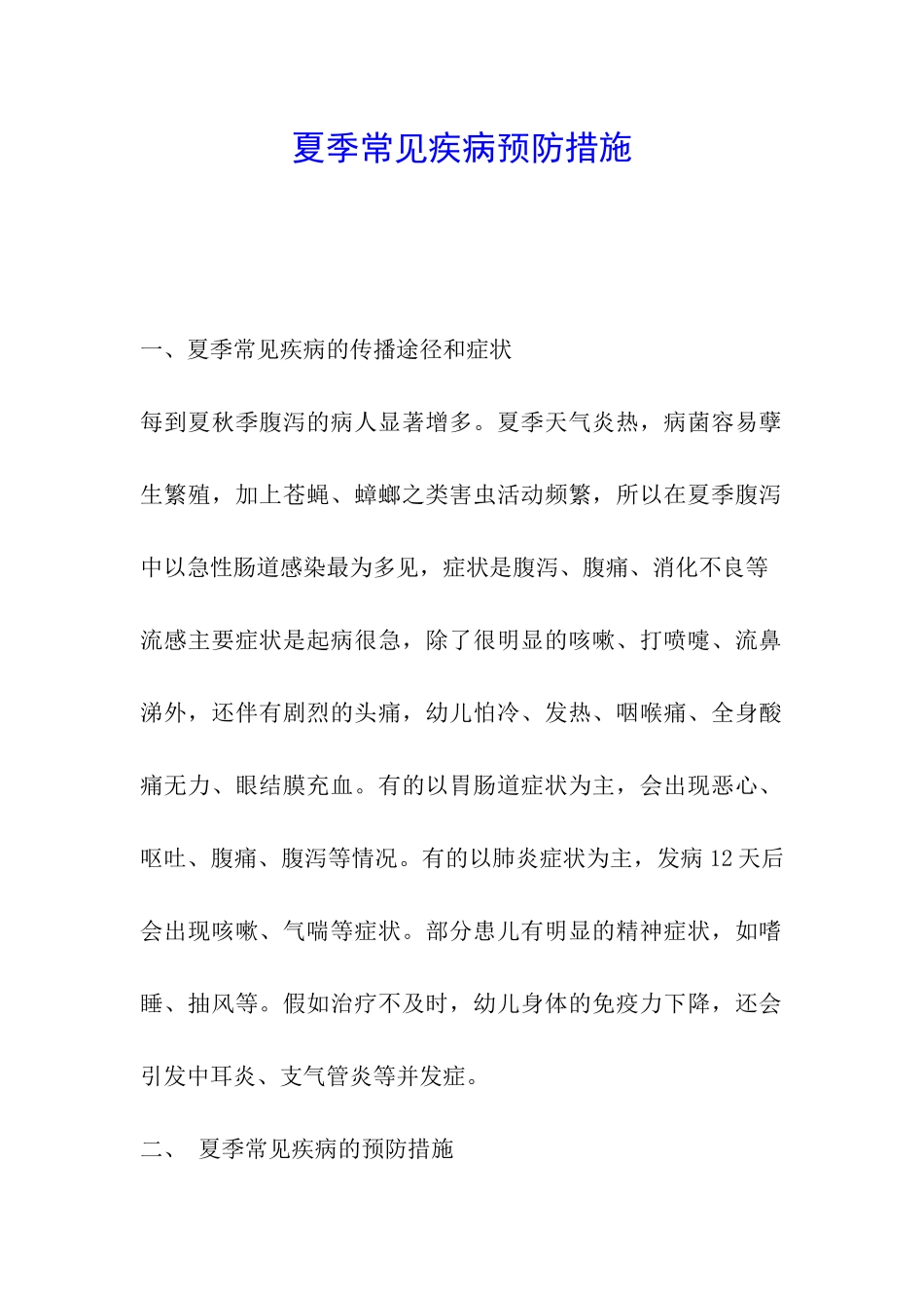 夏季常见疾病预防措施_第1页
