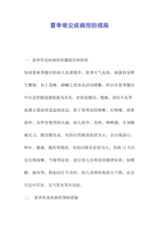 夏季常见疾病预防措施