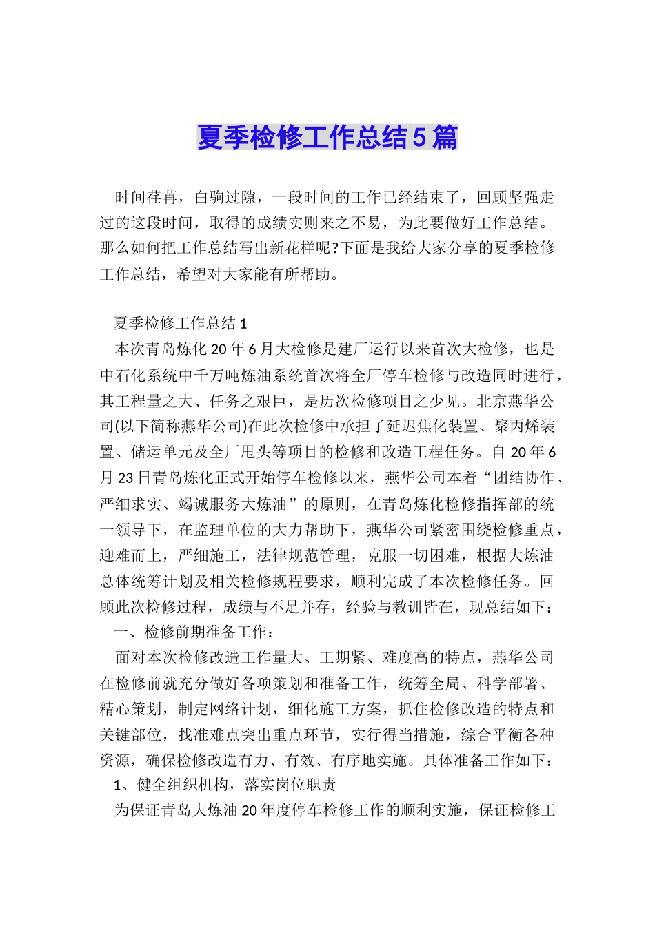 夏季检修工作总结5篇_第1页