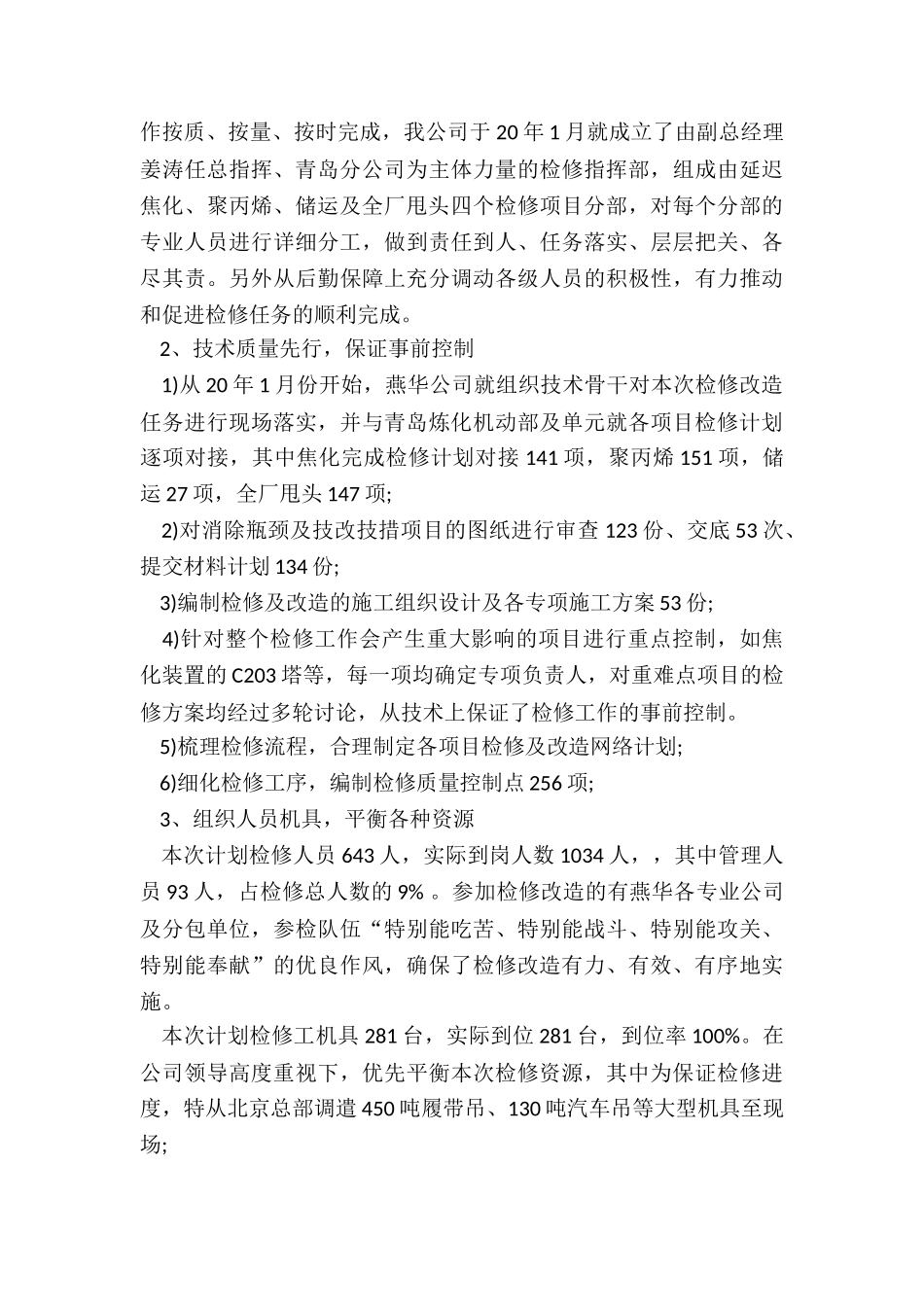 夏季检修工作总结5篇_第2页