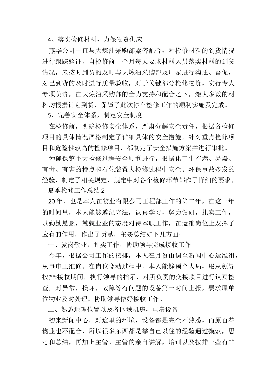 夏季检修工作总结5篇_第3页