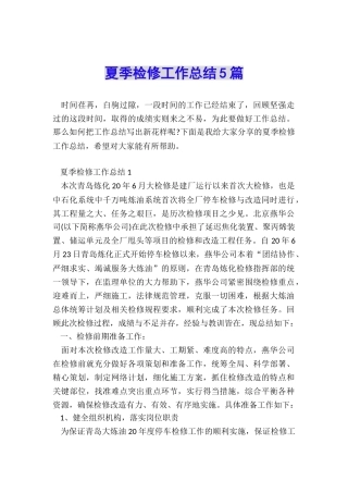 夏季检修工作总结5篇