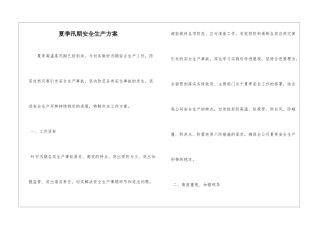 夏季汛期安全生产方案