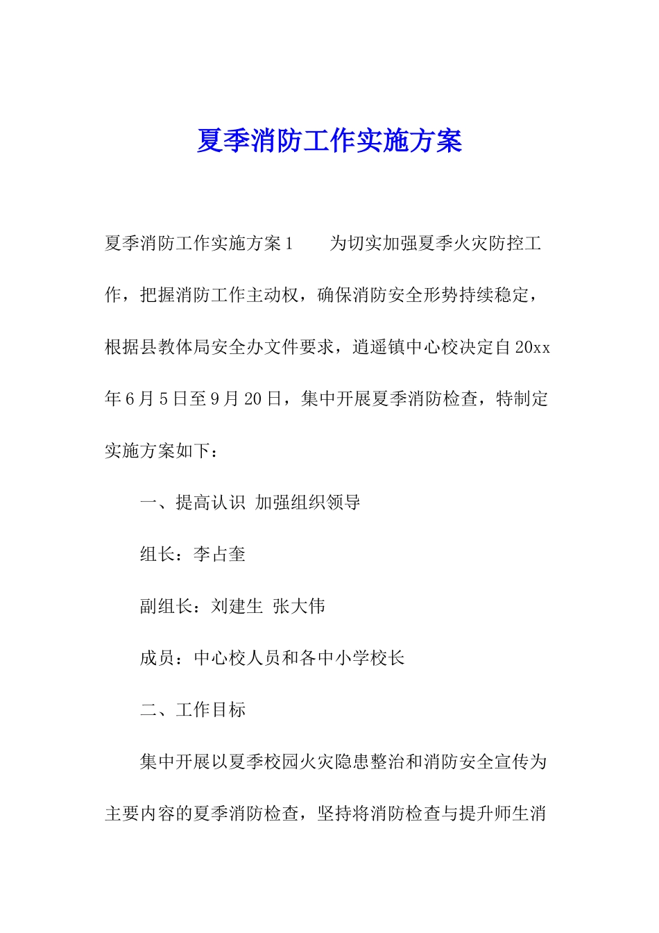 夏季消防工作实施方案_第1页