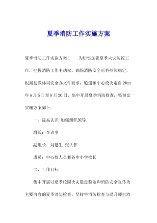 夏季消防工作实施方案