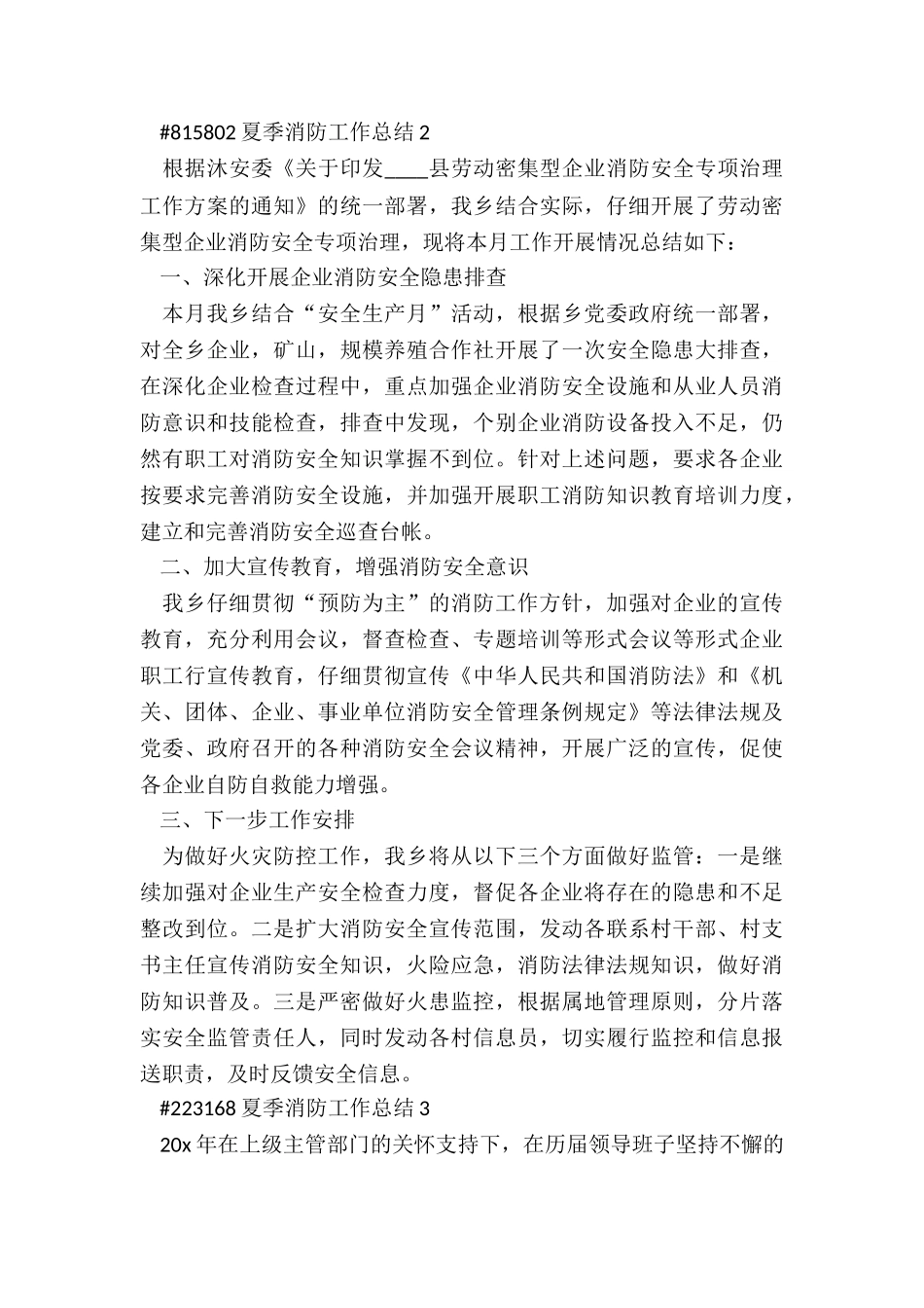 夏季消防安全工作总结5篇_第3页