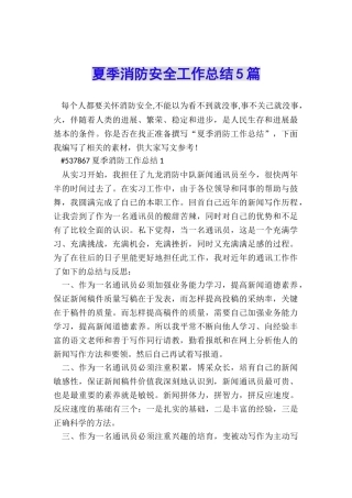 夏季消防安全工作总结5篇