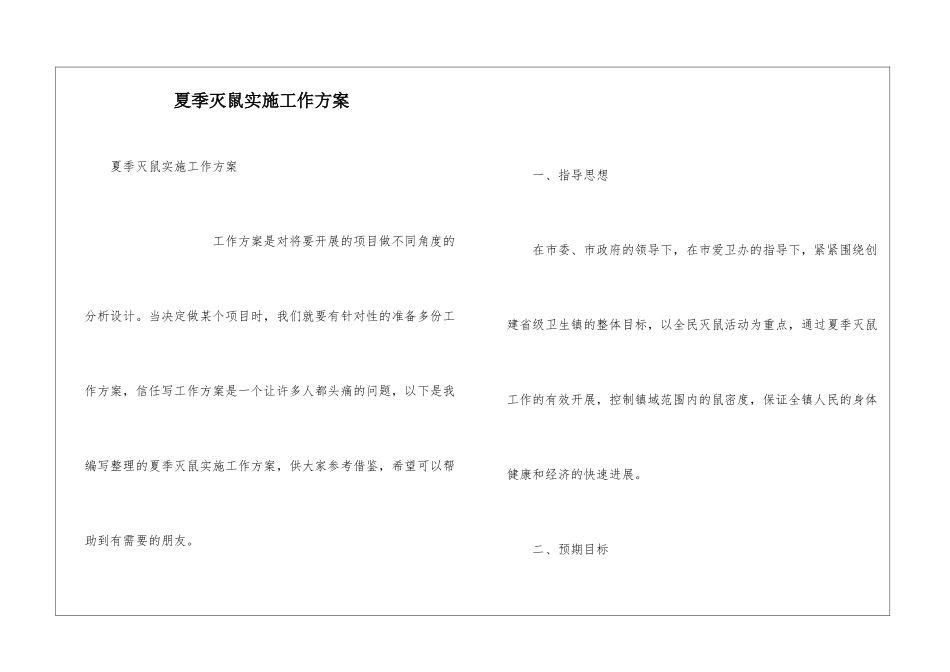 夏季灭鼠实施工作方案_第1页