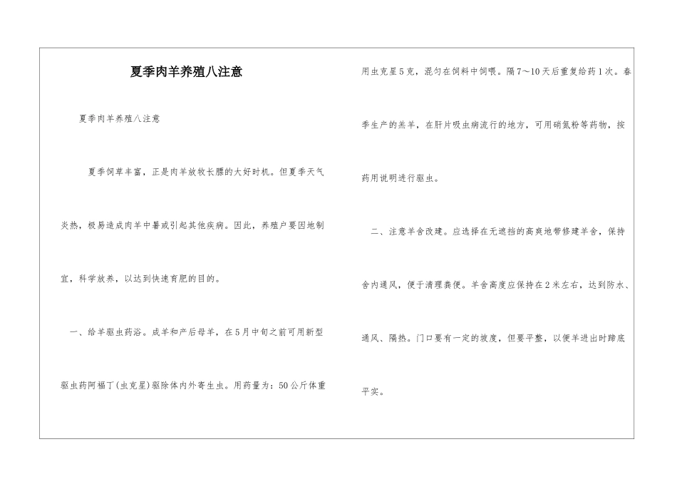 夏季肉羊养殖八注意_第1页