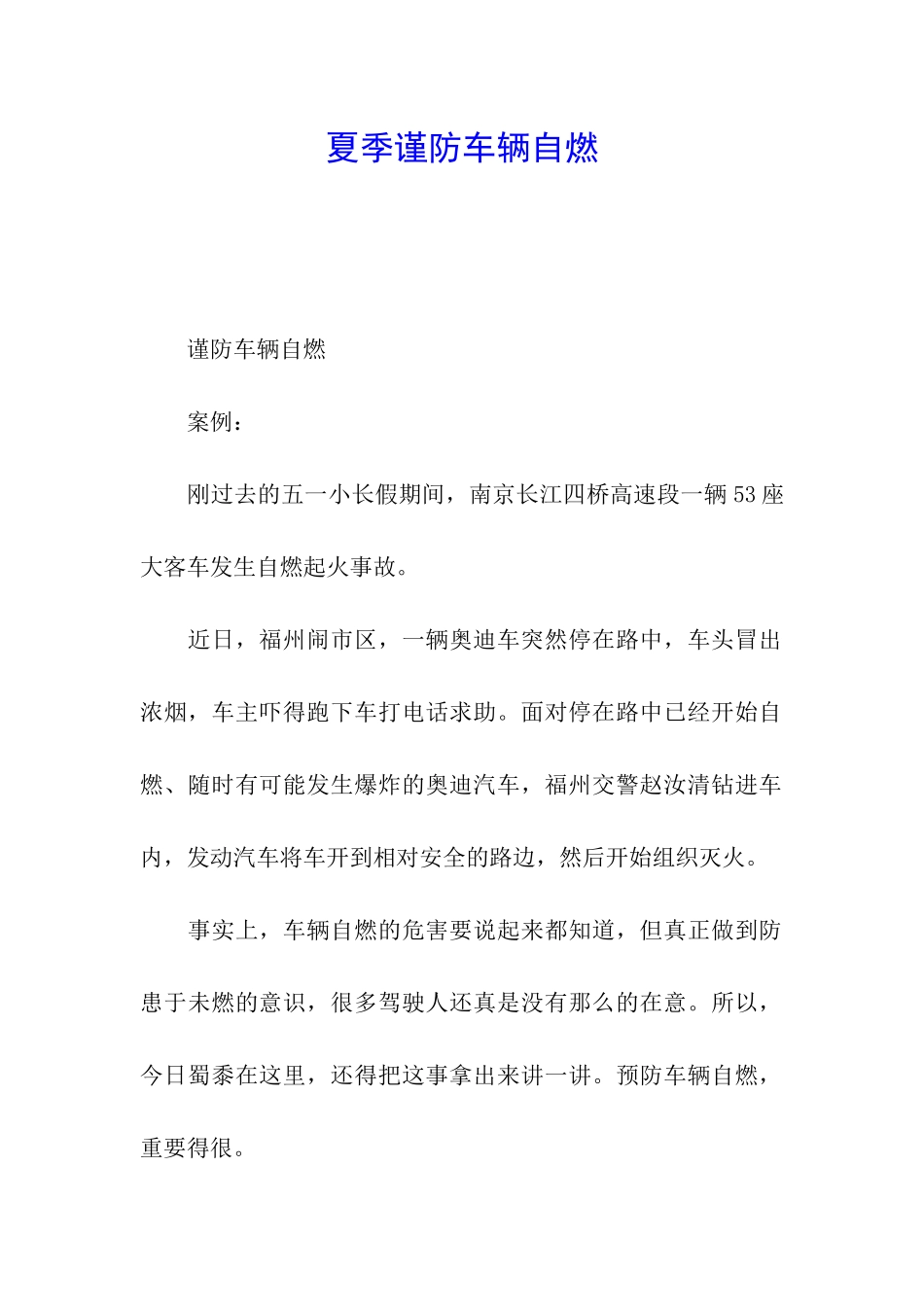 夏季谨防车辆自燃_第1页