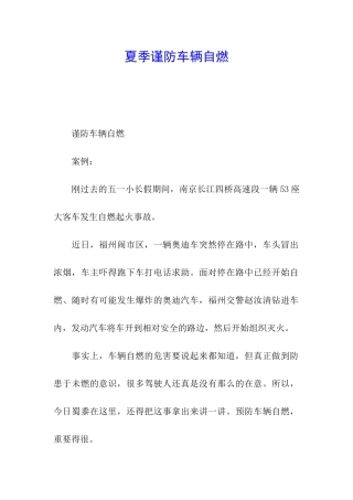 夏季谨防车辆自燃