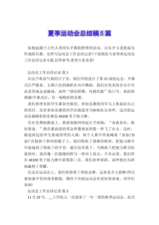 夏季运动会总结稿5篇