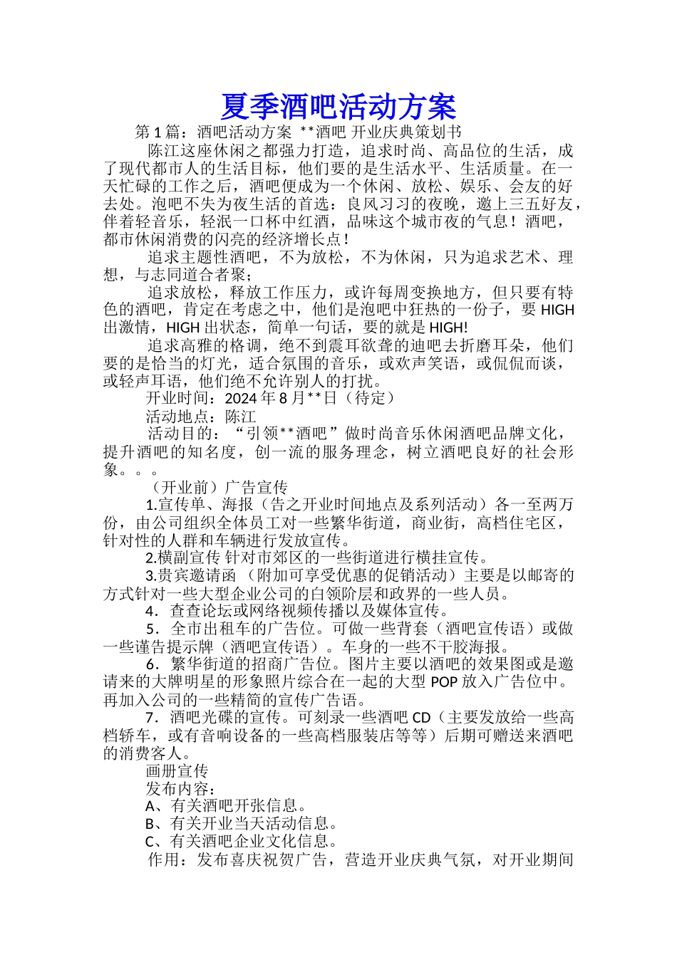 夏季酒吧活动方案-_第1页