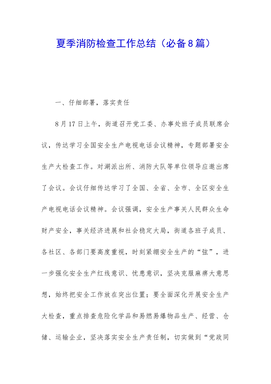 夏季消防检查工作总结_第1页