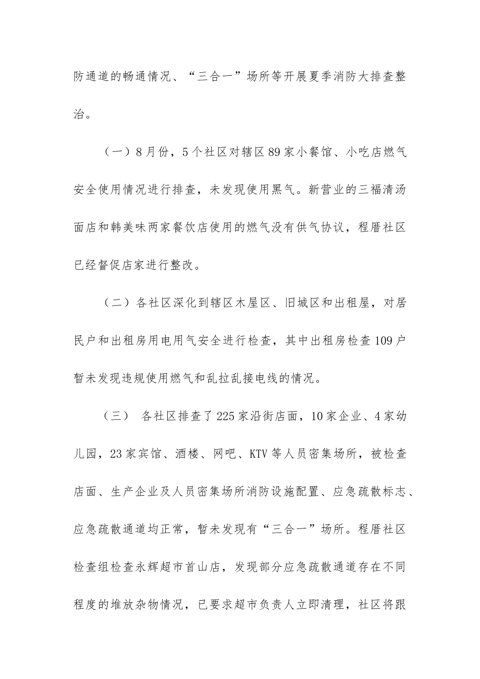 夏季消防检查工作总结_第3页